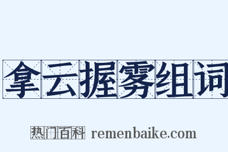 拿云握雾组词是什么意思的图片